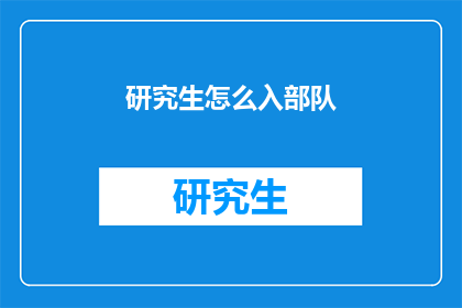 研究生怎么入部队(研究生如何加入部队？)