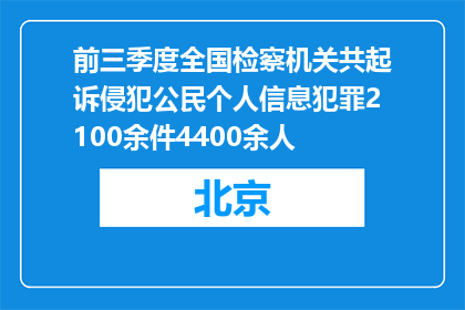 前三季度全国检察机关共起诉侵犯公民个人信息犯罪2100余件4400余人