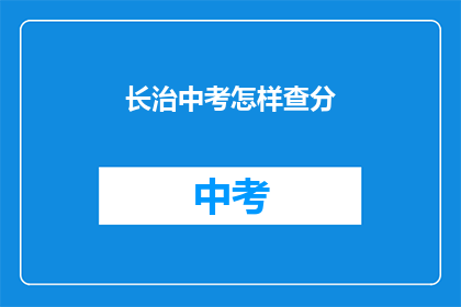 长治中考怎样查分(长治中考成绩如何查询？)