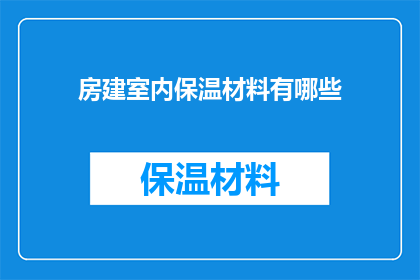 房建室内保温材料有哪些(室内保温材料有哪些？)