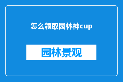 怎么领取园林神cup(如何领取园林神杯？)