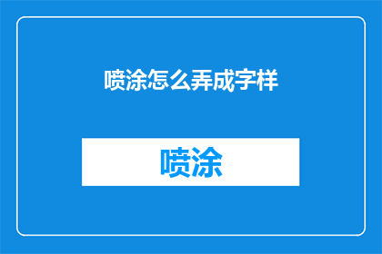 喷涂怎么弄成字样(如何将喷涂工艺转化为醒目的字样？)