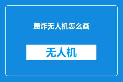 轰炸无人机怎么画(如何绘制一架轰炸无人机？)