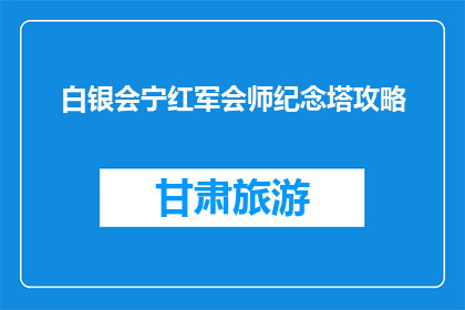 白银会宁红军会师纪念塔攻略(如何探访白银会宁红军会师纪念塔？)