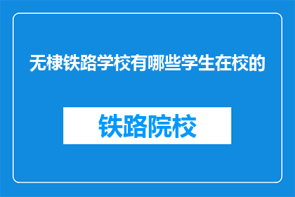 无棣铁路学校有哪些学生在校的(无棣铁路学校有哪些学生在校？)