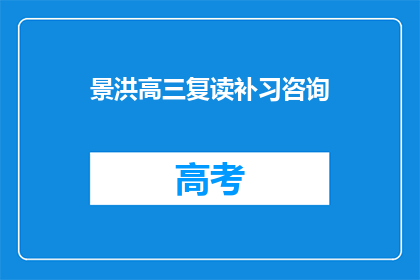 景洪高三复读补习咨询(景洪高三复读补习，您是否在寻找合适的辅导机构？)