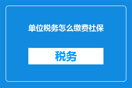 单位税务怎么缴费社保