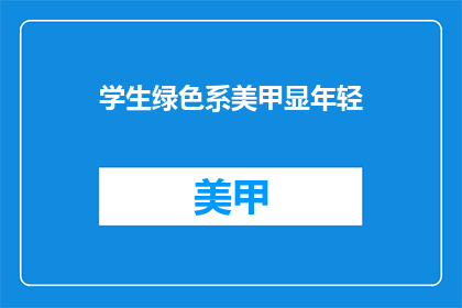 学生绿色系美甲显年轻(如何通过学生绿色系美甲展现年轻活力？)