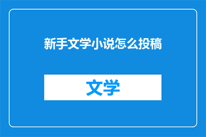 新手文学小说怎么投稿