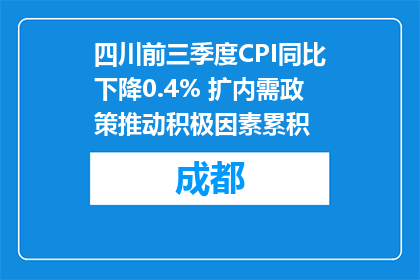 四川前三季度CPI同比下降0.4% 扩内需政策推动积极因素累积
