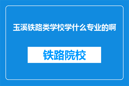 玉溪铁路类学校学什么专业的啊