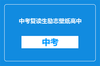 中考复读生励志壁纸高中(中考复读生如何用励志壁纸激励自己？)