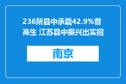 236所县中承载42.9%普高生 江苏县中振兴出实招