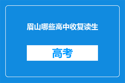 眉山哪些高中收复读生(眉山哪些高中接受复读生？)