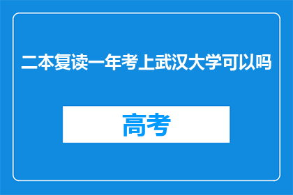 二本复读一年考上武汉大学可以吗