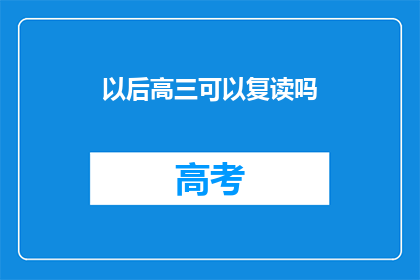 以后高三可以复读吗(高三复读政策是否开放？)
