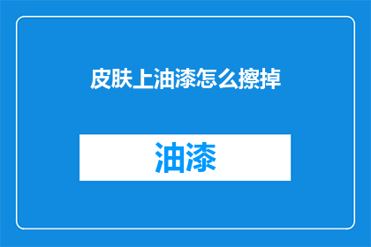 皮肤上油漆怎么擦掉(如何去除皮肤上的油漆？)