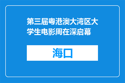 第三届粤港澳大湾区大学生电影周在深启幕