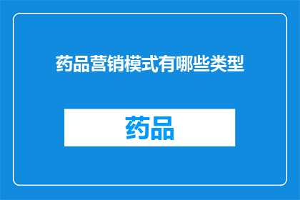 药品营销模式有哪些类型