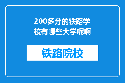 200多分的铁路学校有哪些大学呢啊(哪些大学拥有超过200分的铁路专业？)