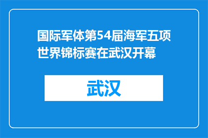 国际军体第54届海军五项世界锦标赛在武汉开幕