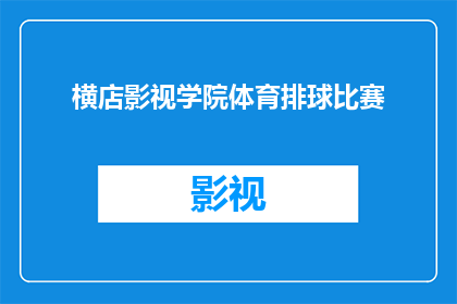 横店影视学院体育排球比赛