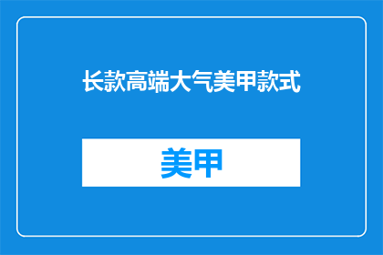 长款高端大气美甲款式(如何打造一款长款高端大气的美甲款式？)