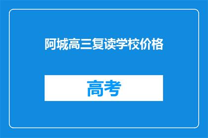 阿城高三复读学校价格(高三复读学校的价格是多少？)