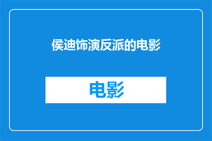 侯迪饰演反派的电影(侯迪出演的反派电影是什么？)