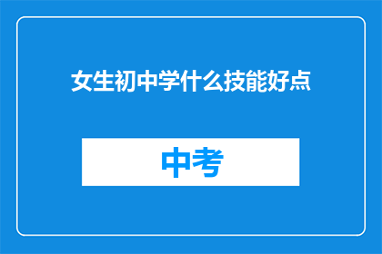 女生初中学什么技能好点