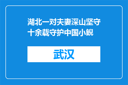 湖北一对夫妻深山坚守十余载守护中国小鲵