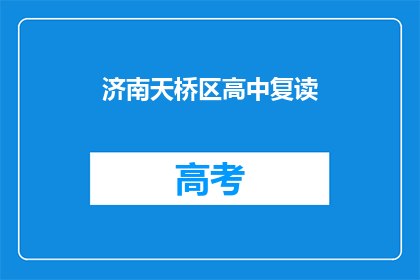 济南天桥区高中复读(济南天桥区高中复读是否可行？)
