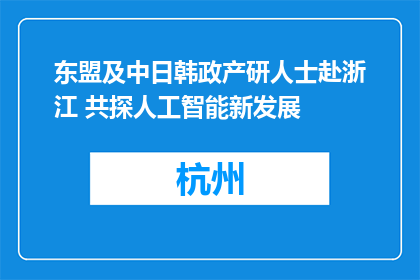 东盟及中日韩政产研人士赴浙江 共探人工智能新发展