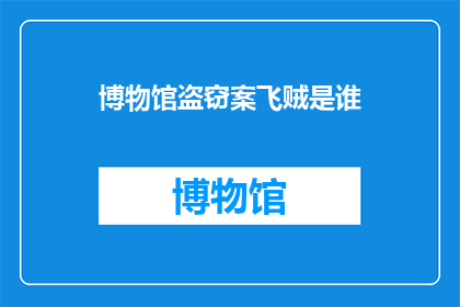 博物馆盗窃案飞贼是谁(博物馆盗窃案的幕后黑手是谁？)
