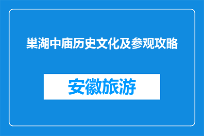 巢湖中庙历史文化及参观攻略(巢湖中庙：探索其丰富的历史文化与参观指南)
