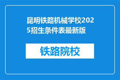 昆明铁路机械学校2025招生条件表最新版(昆明铁路机械学校2025年招生条件是什么？)