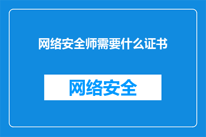 网络安全师需要什么证书(网络安全师必备哪些证书？)