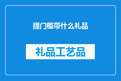 提门槛带什么礼品(提门槛带什么礼品？)