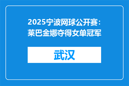 2025宁波网球公开赛：莱巴金娜夺得女单冠军