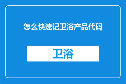 怎么快速记卫浴产品代码(如何高效记忆卫浴产品代码？)