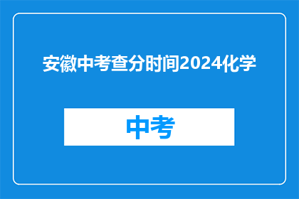 安徽中考查分时间2024化学(2024年安徽高考化学科目成绩何时公布？)