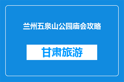 兰州五泉山公园庙会攻略(兰州五泉山公园庙会，你准备怎样度过？)
