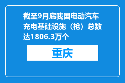 截至9月底我国电动汽车充电基础设施（枪）总数达1806.3万个