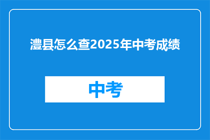 澧县怎么查2025年中考成绩(如何查询2025年澧县中考成绩？)