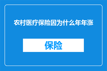 农村医疗保险因为什么年年涨(为何农村医疗保险年年上涨？)