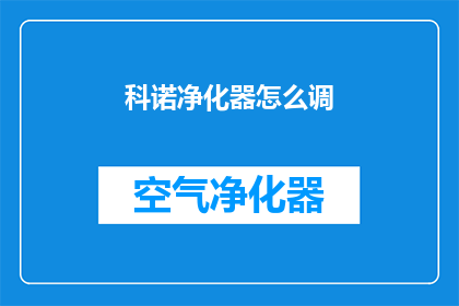 科诺净化器怎么调