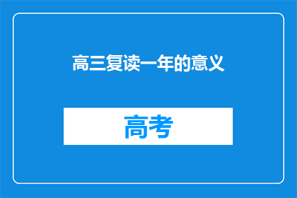 高三复读一年的意义(复读一年高三的意义何在？)