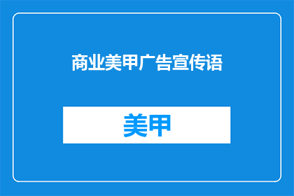 商业美甲广告宣传语