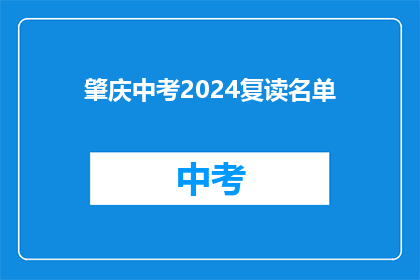 肇庆中考2024复读名单(2024年肇庆中考复读生名单公布，你上榜了吗？)