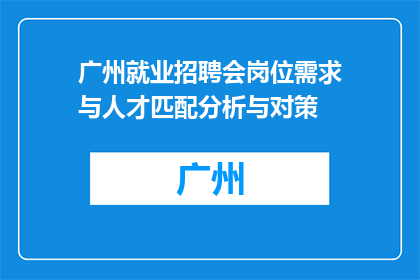 广州就业招聘会岗位需求与人才匹配分析与对策(广州就业招聘会岗位需求与人才匹配分析与对策是什么？)